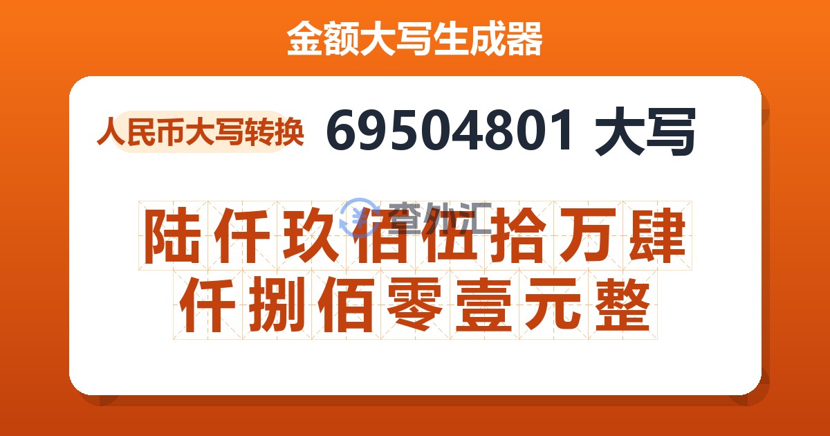 69504801大写 陆仟玖佰伍拾万肆仟捌佰零壹元整
