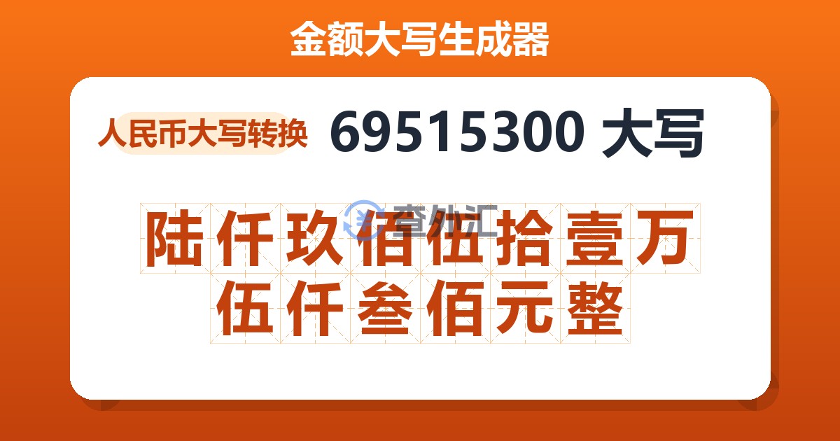 69515300大写 陆仟玖佰伍拾壹万伍仟叁佰元整