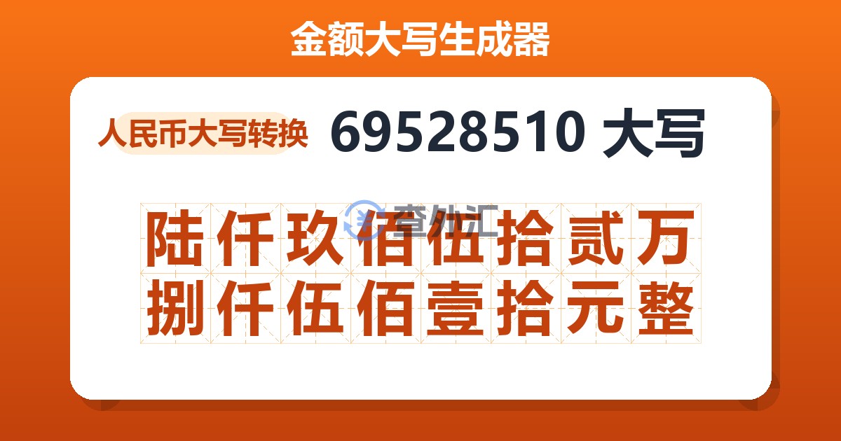 69528510大写 陆仟玖佰伍拾贰万捌仟伍佰壹拾元整