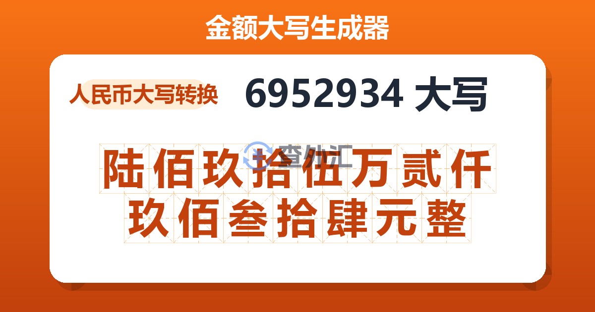 6952934大写 陆佰玖拾伍万贰仟玖佰叁拾肆元整