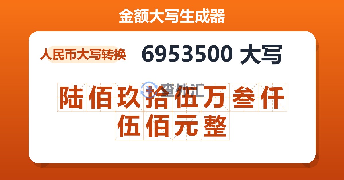 6953500大写 陆佰玖拾伍万叁仟伍佰元整
