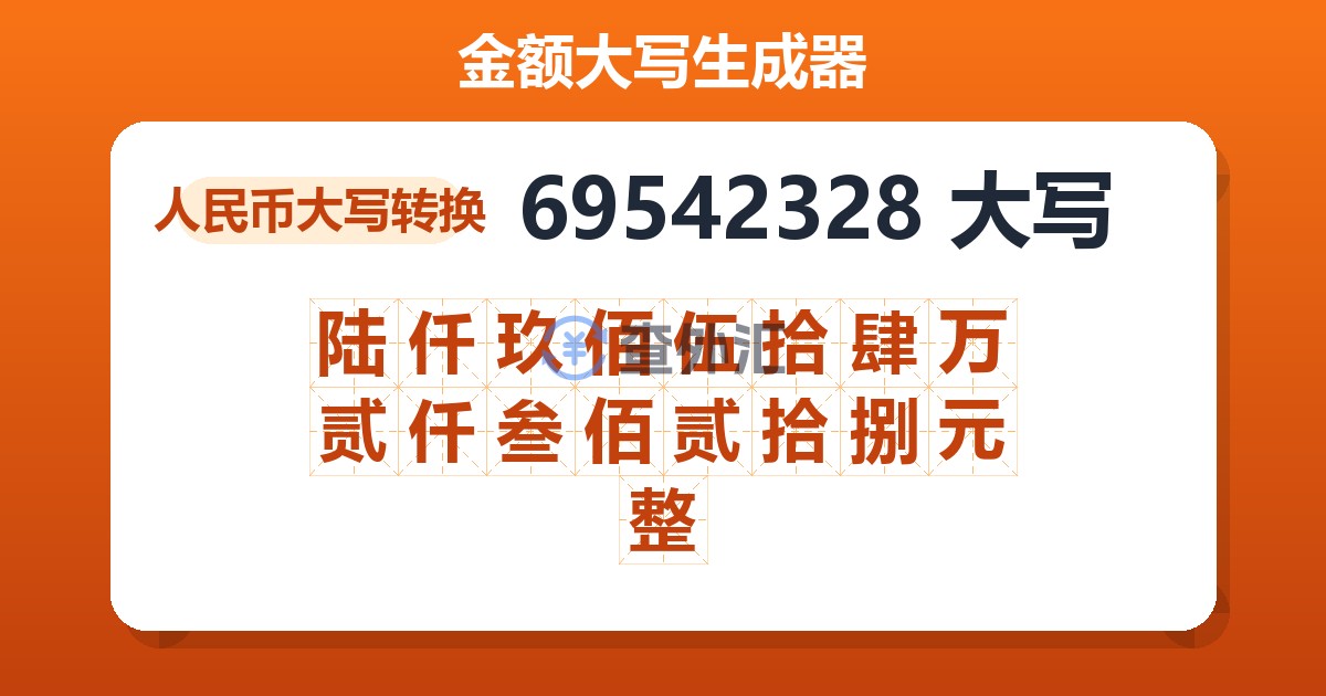 69542328大写 陆仟玖佰伍拾肆万贰仟叁佰贰拾捌元整