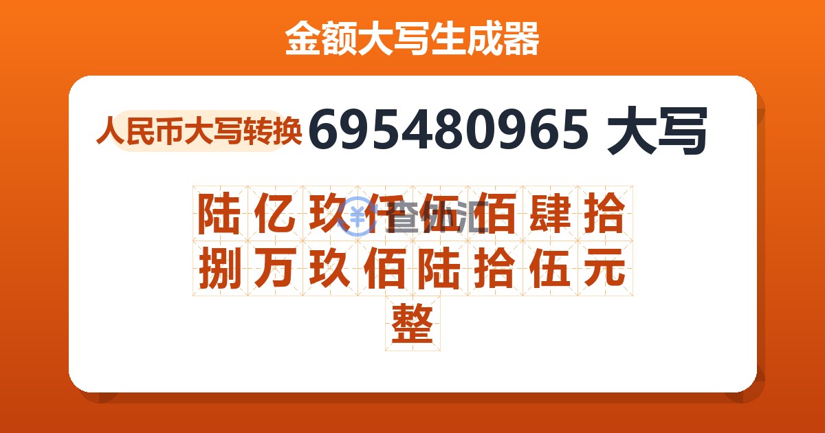 695480965大写 陆亿玖仟伍佰肆拾捌万玖佰陆拾伍元整