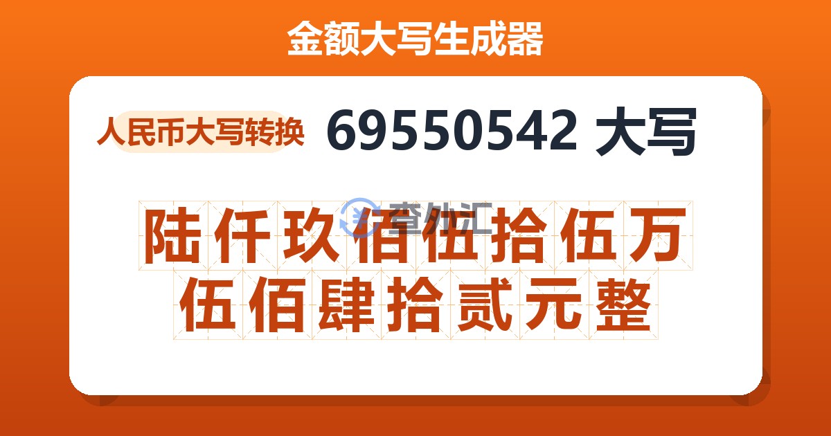 69550542大写 陆仟玖佰伍拾伍万伍佰肆拾贰元整