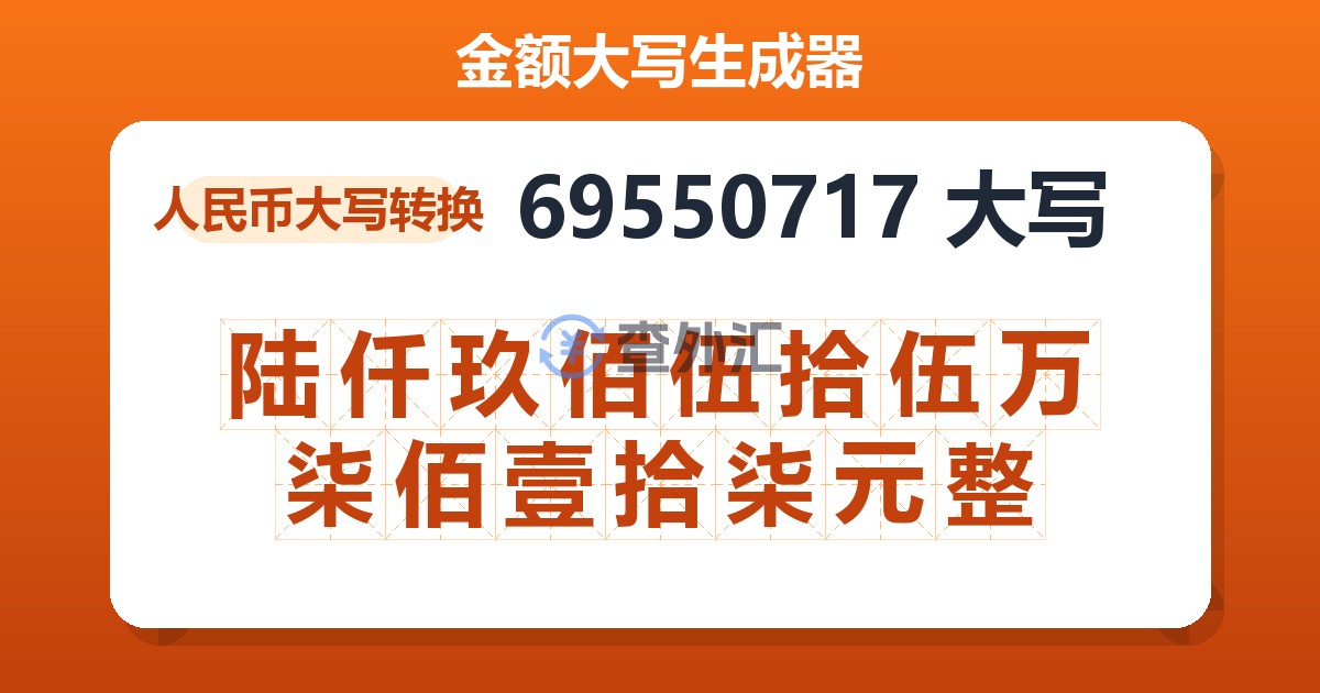 69550717大写 陆仟玖佰伍拾伍万柒佰壹拾柒元整