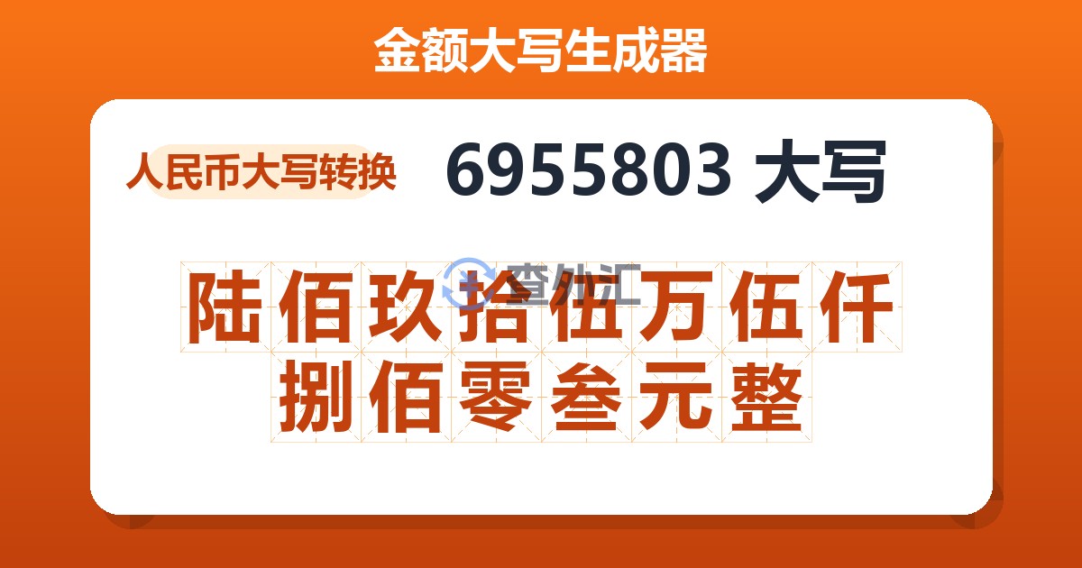 6955803大写 陆佰玖拾伍万伍仟捌佰零叁元整