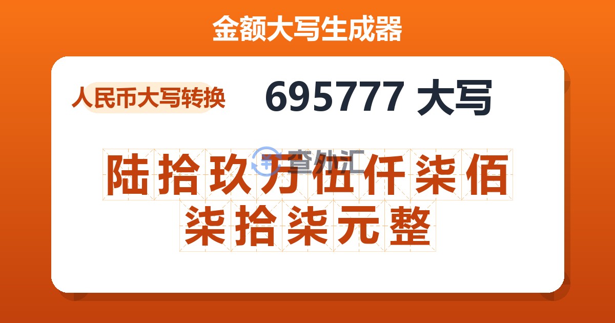 695777大写 陆拾玖万伍仟柒佰柒拾柒元整