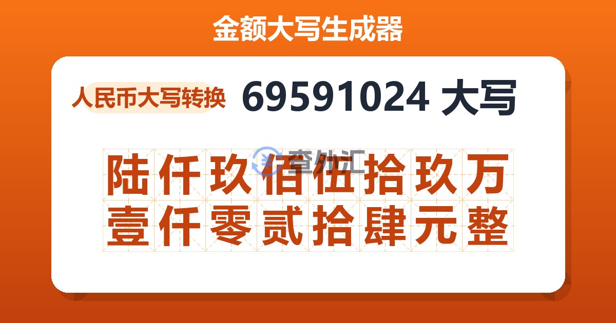 69591024大写 陆仟玖佰伍拾玖万壹仟零贰拾肆元整