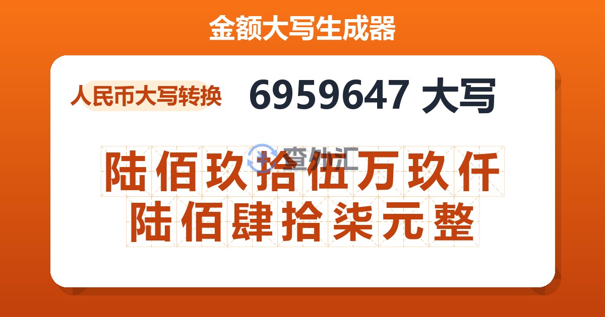 6959647大写 陆佰玖拾伍万玖仟陆佰肆拾柒元整