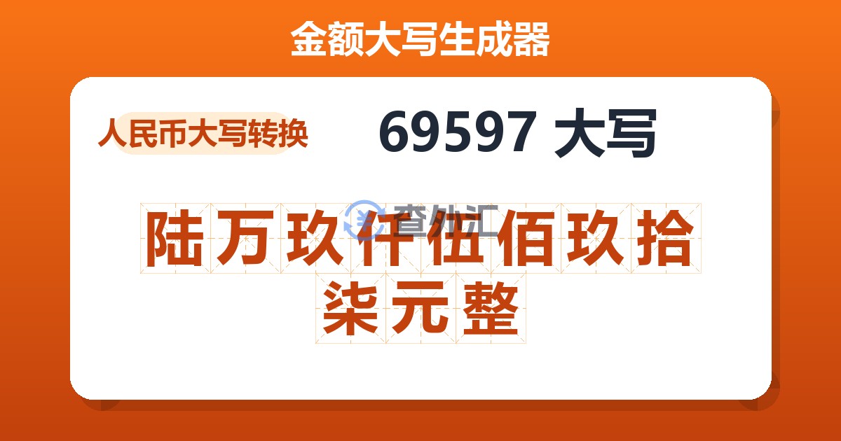 69597大写 陆万玖仟伍佰玖拾柒元整