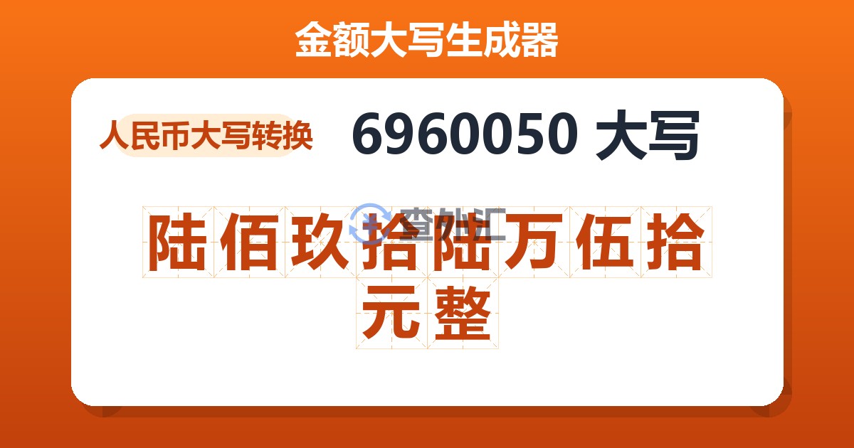 6960050大写 陆佰玖拾陆万伍拾元整