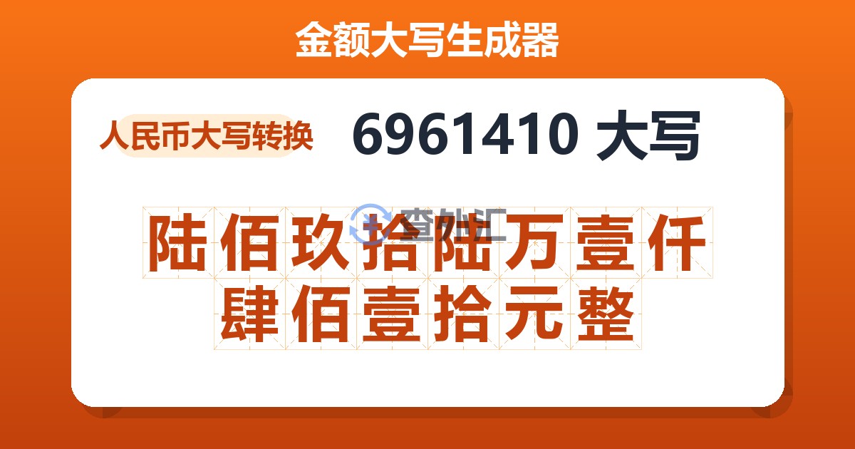 6961410大写 陆佰玖拾陆万壹仟肆佰壹拾元整