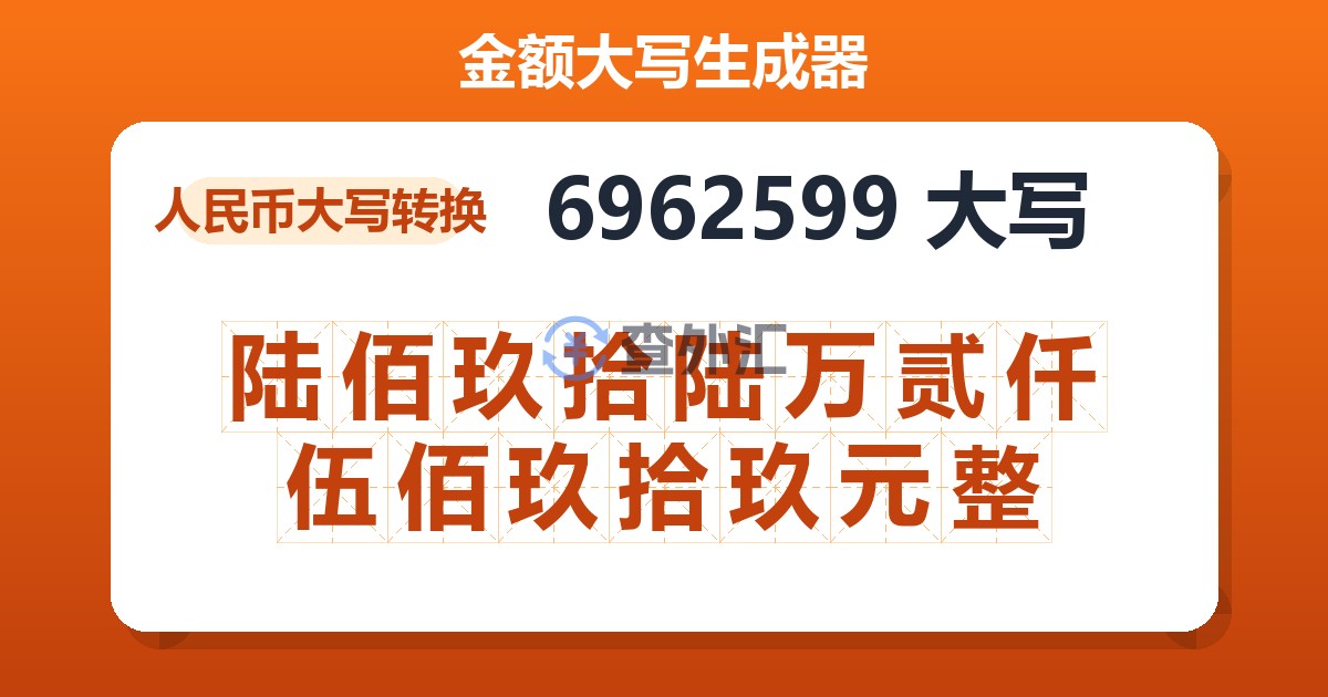 6962599大写 陆佰玖拾陆万贰仟伍佰玖拾玖元整
