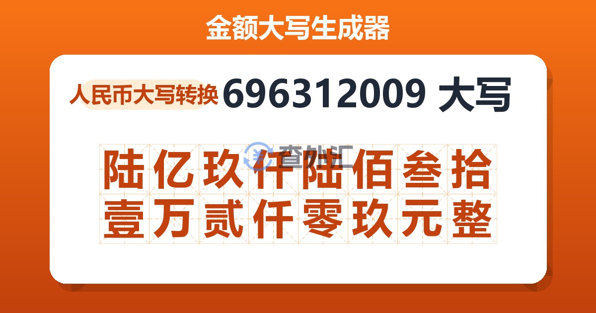 696312009大写 陆亿玖仟陆佰叁拾壹万贰仟零玖元整