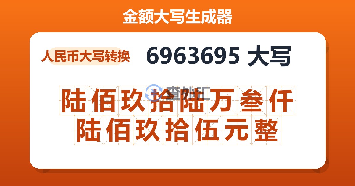 6963695大写 陆佰玖拾陆万叁仟陆佰玖拾伍元整