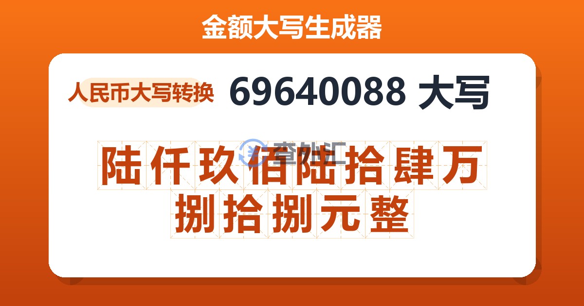 69640088大写 陆仟玖佰陆拾肆万捌拾捌元整