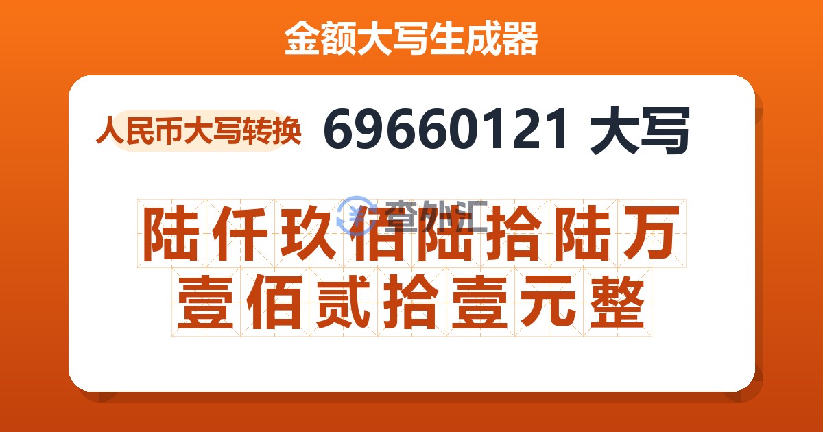 69660121大写 陆仟玖佰陆拾陆万壹佰贰拾壹元整