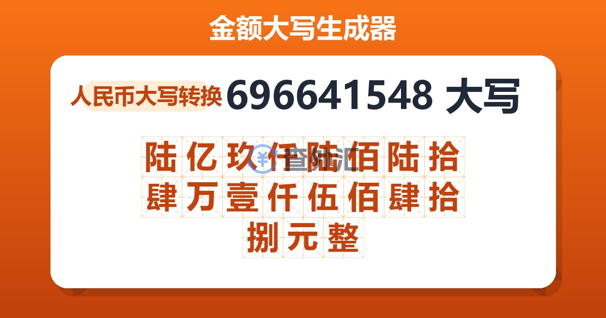 696641548大写 陆亿玖仟陆佰陆拾肆万壹仟伍佰肆拾捌元整