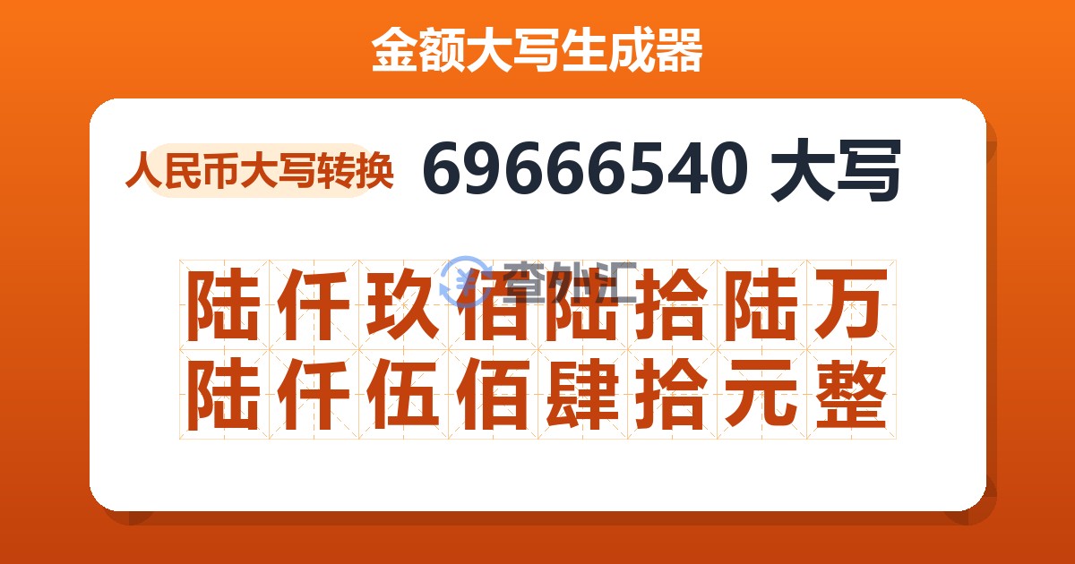 69666540大写 陆仟玖佰陆拾陆万陆仟伍佰肆拾元整