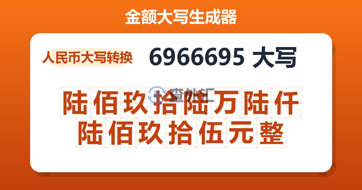 6966695大写 陆佰玖拾陆万陆仟陆佰玖拾伍元整