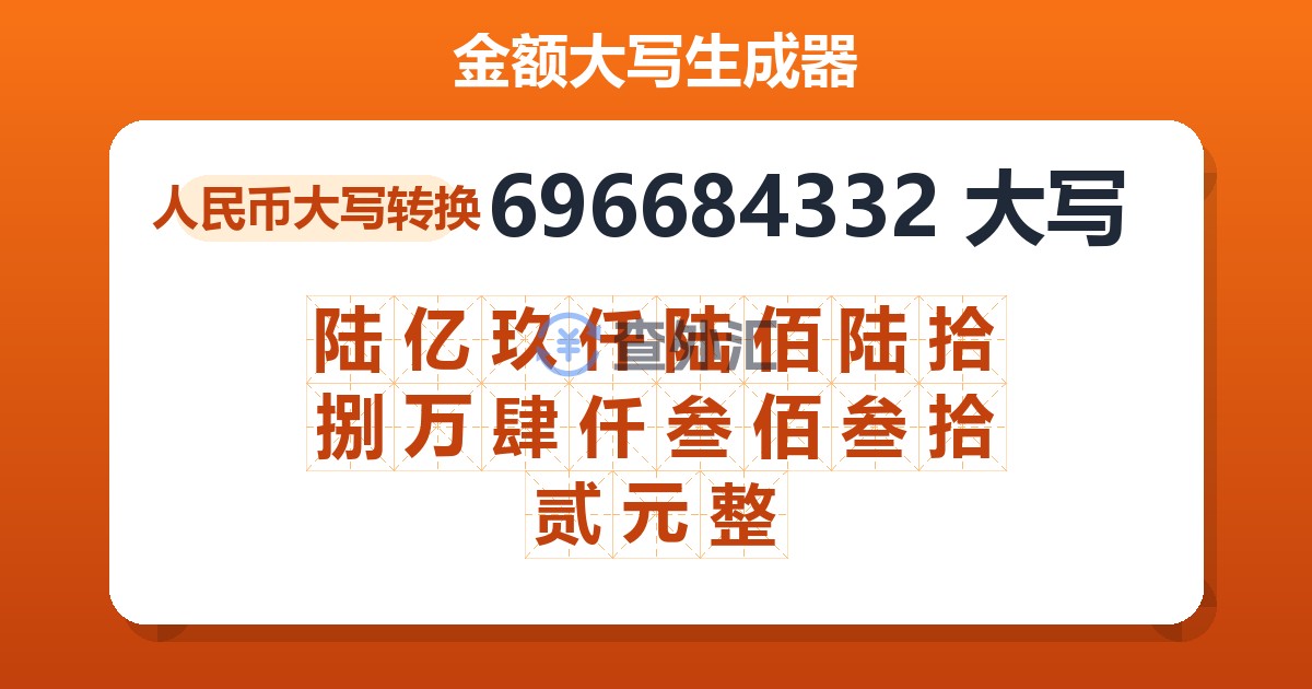 696684332大写 陆亿玖仟陆佰陆拾捌万肆仟叁佰叁拾贰元整