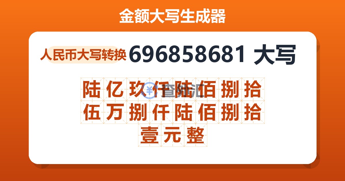 696858681大写 陆亿玖仟陆佰捌拾伍万捌仟陆佰捌拾壹元整