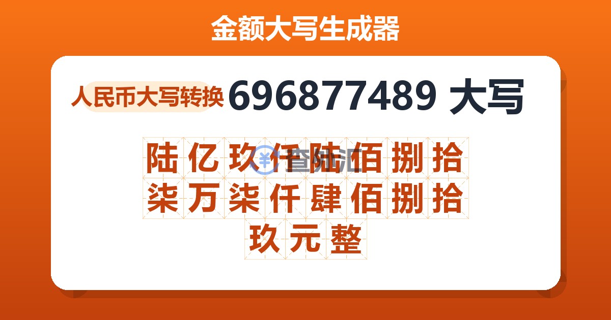 696877489大写 陆亿玖仟陆佰捌拾柒万柒仟肆佰捌拾玖元整