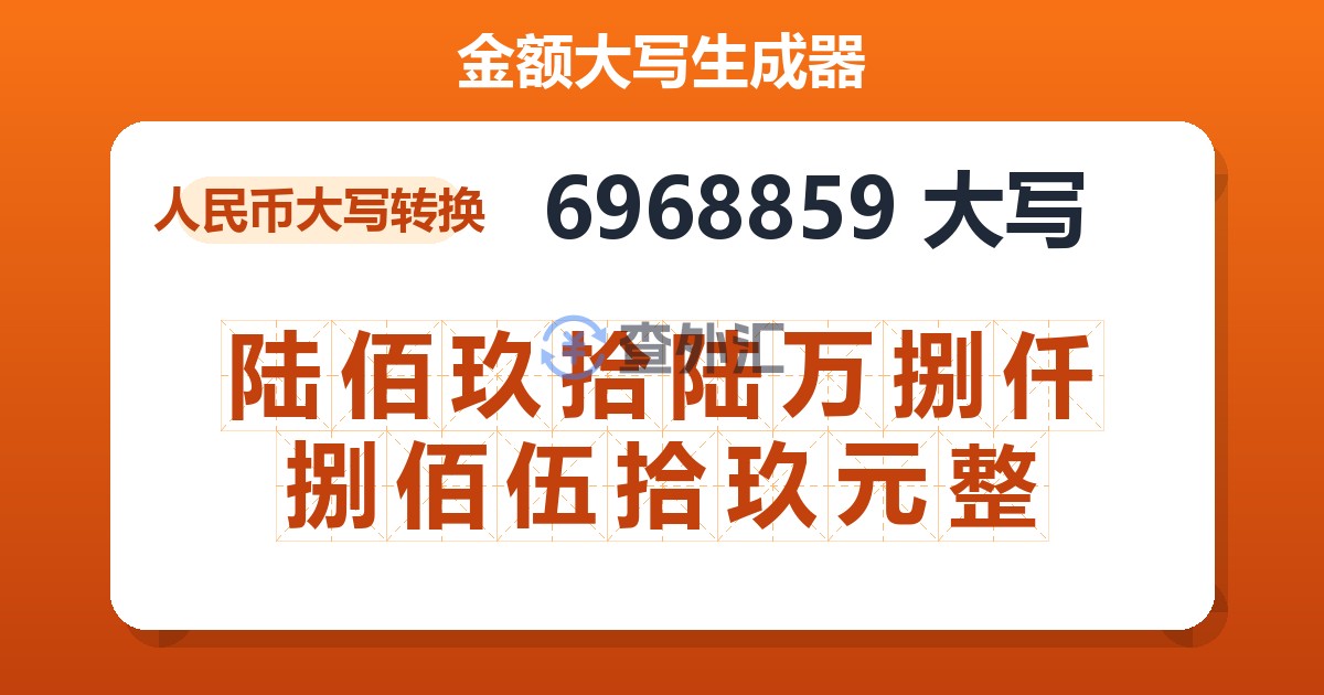 6968859大写 陆佰玖拾陆万捌仟捌佰伍拾玖元整