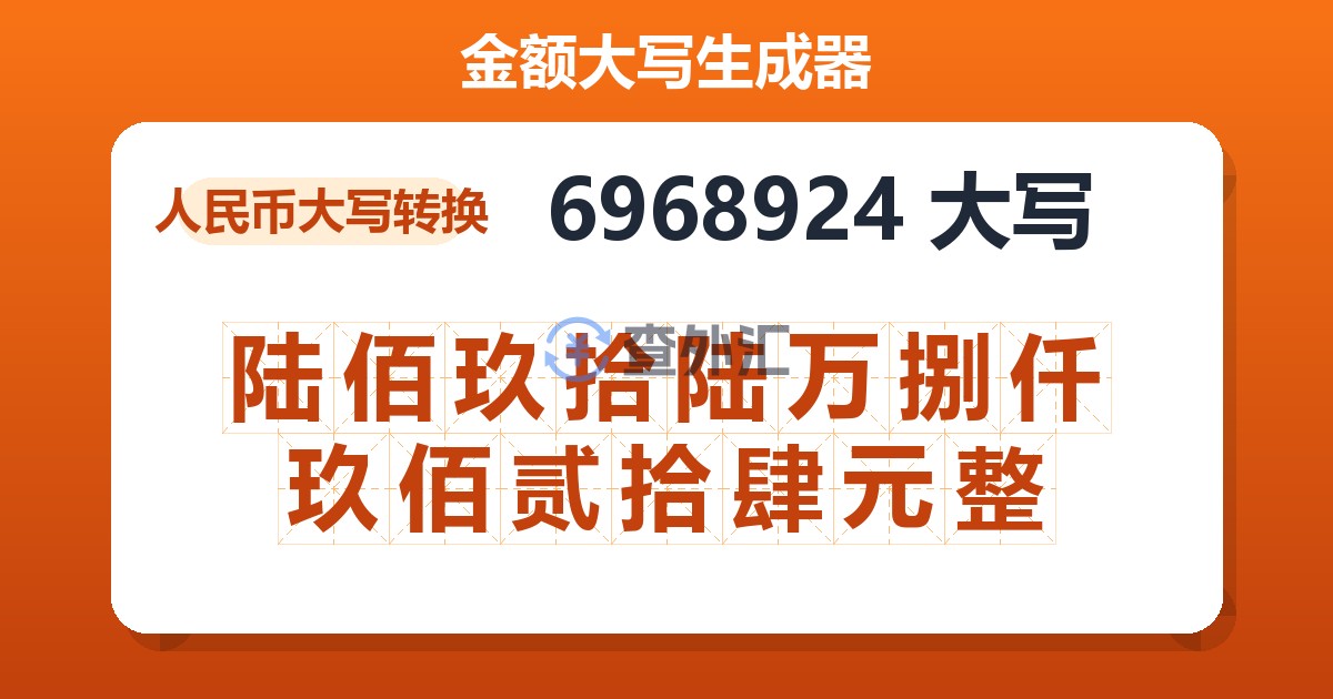 6968924大写 陆佰玖拾陆万捌仟玖佰贰拾肆元整