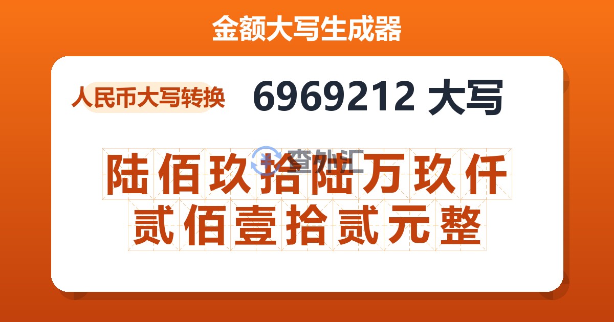 6969212大写 陆佰玖拾陆万玖仟贰佰壹拾贰元整