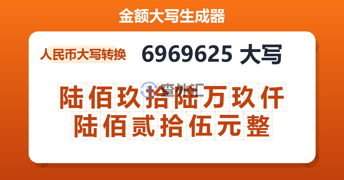 6969625大写 陆佰玖拾陆万玖仟陆佰贰拾伍元整