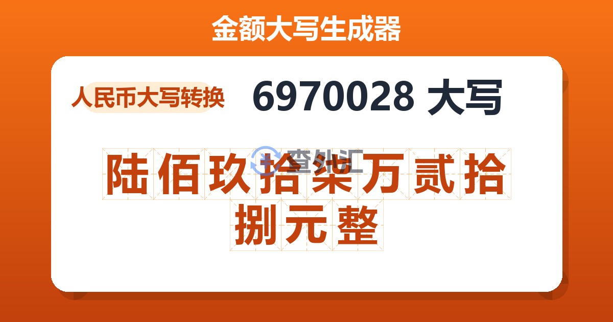 6970028大写 陆佰玖拾柒万贰拾捌元整