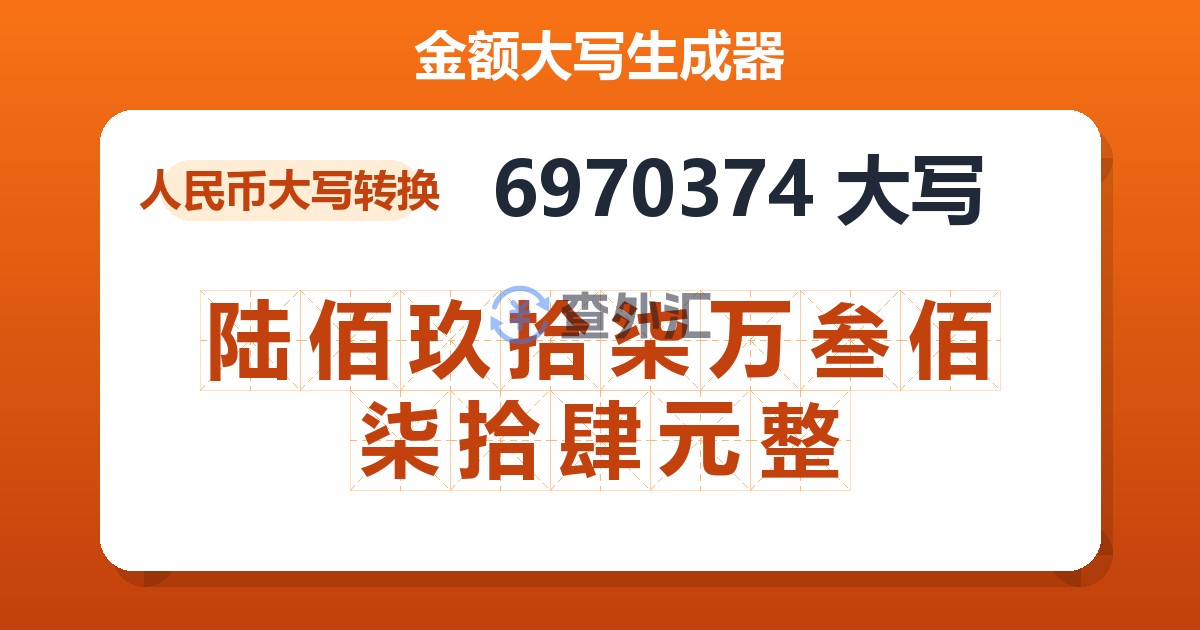 6970374大写 陆佰玖拾柒万叁佰柒拾肆元整
