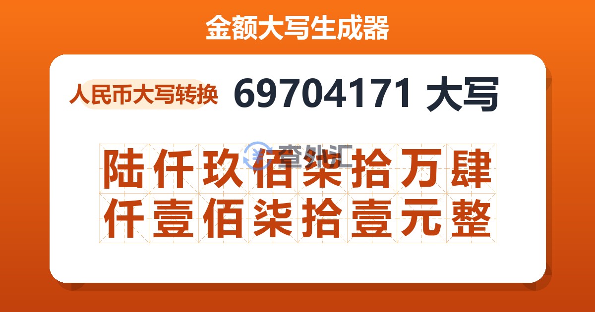69704171大写 陆仟玖佰柒拾万肆仟壹佰柒拾壹元整