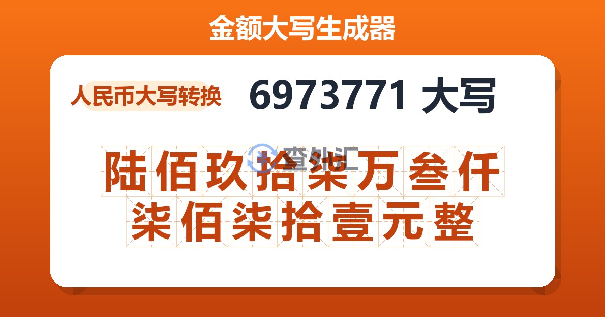 6973771大写 陆佰玖拾柒万叁仟柒佰柒拾壹元整