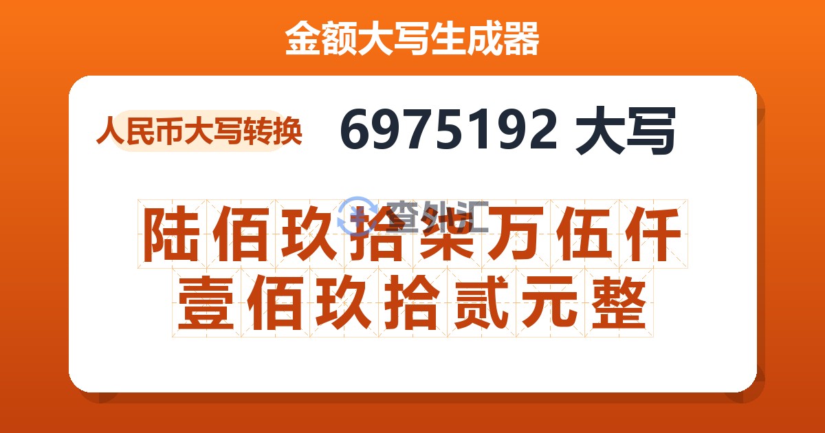 6975192大写 陆佰玖拾柒万伍仟壹佰玖拾贰元整