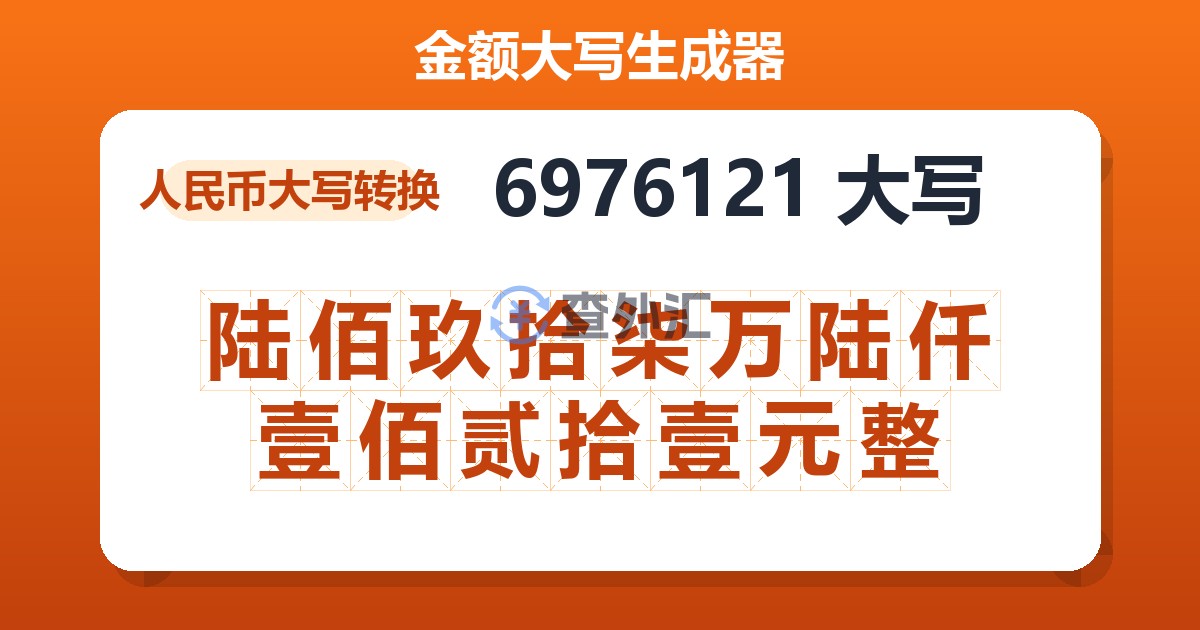 6976121大写 陆佰玖拾柒万陆仟壹佰贰拾壹元整