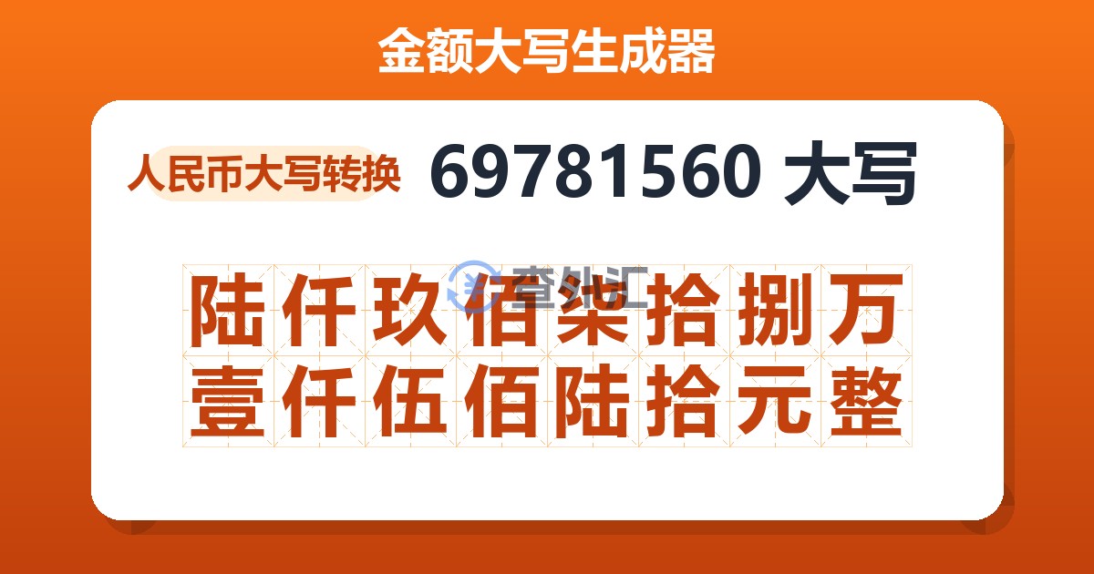 69781560大写 陆仟玖佰柒拾捌万壹仟伍佰陆拾元整