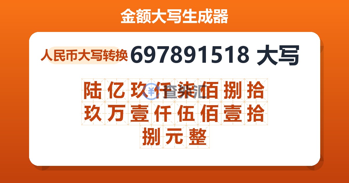 697891518大写 陆亿玖仟柒佰捌拾玖万壹仟伍佰壹拾捌元整