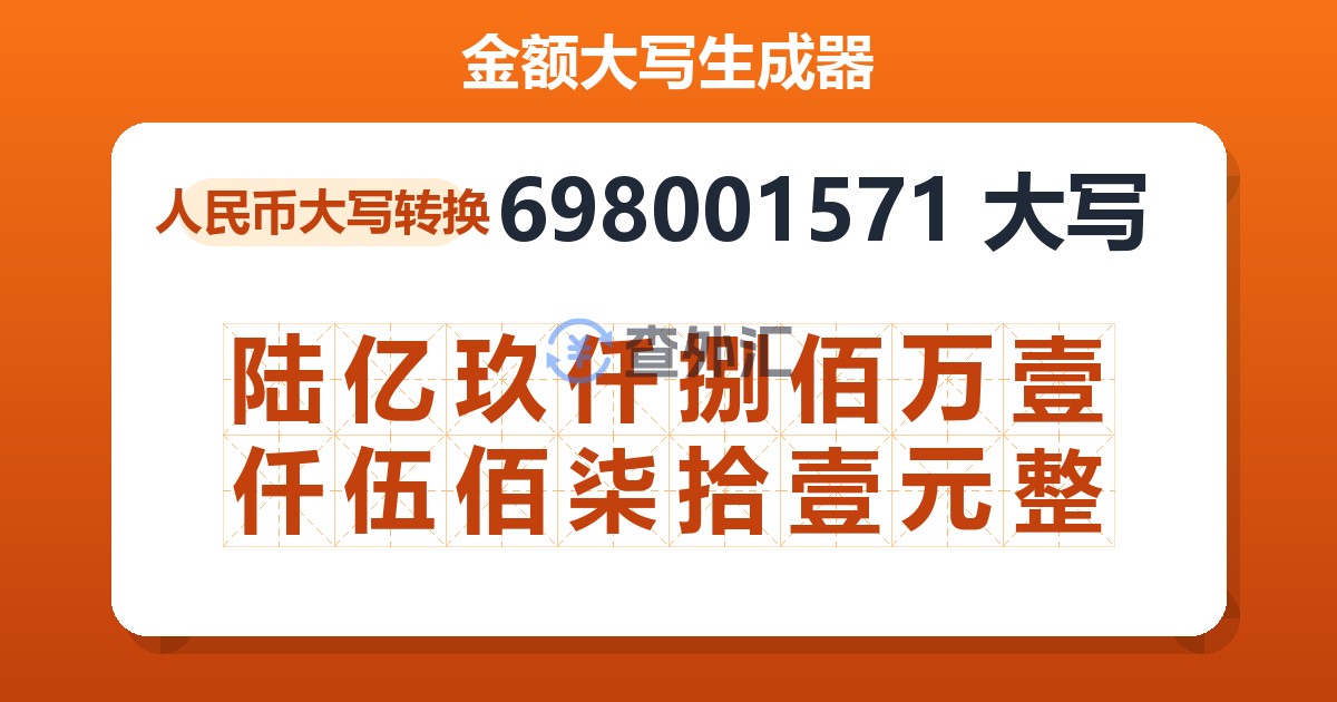 698001571大写 陆亿玖仟捌佰万壹仟伍佰柒拾壹元整