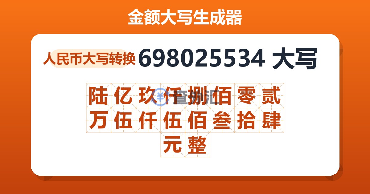 698025534大写 陆亿玖仟捌佰零贰万伍仟伍佰叁拾肆元整