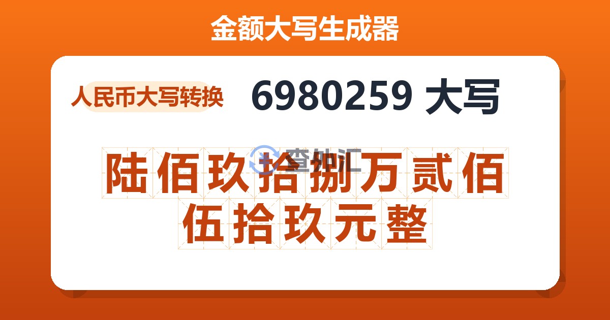 6980259大写 陆佰玖拾捌万贰佰伍拾玖元整