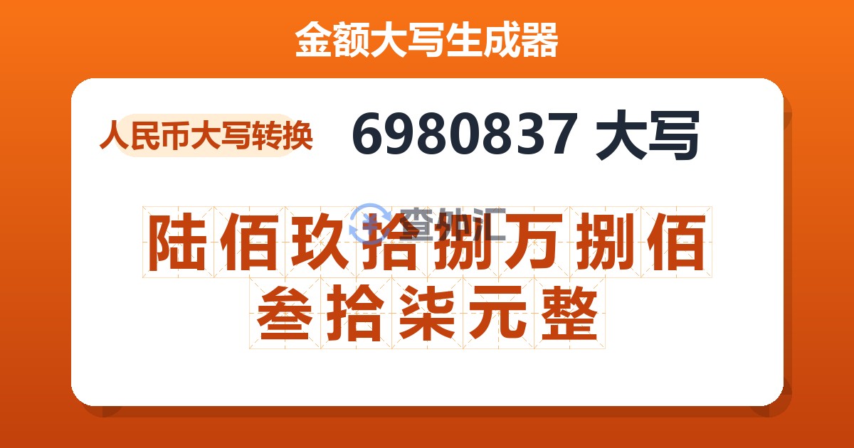 6980837大写 陆佰玖拾捌万捌佰叁拾柒元整