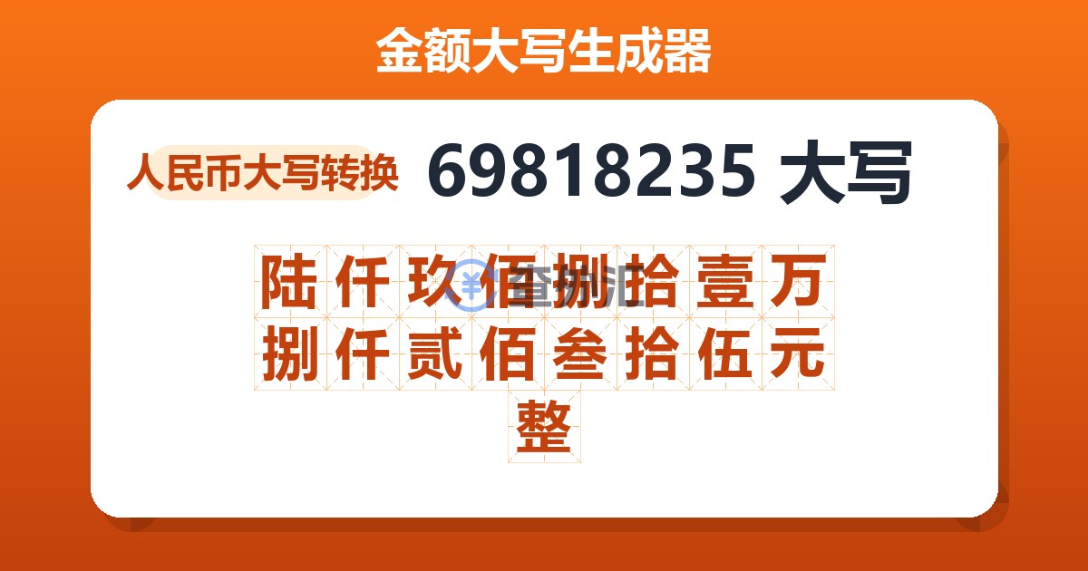 69818235大写 陆仟玖佰捌拾壹万捌仟贰佰叁拾伍元整