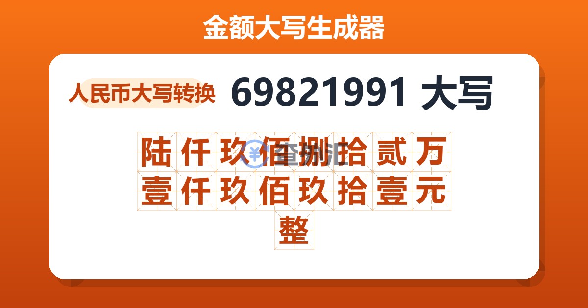 69821991大写 陆仟玖佰捌拾贰万壹仟玖佰玖拾壹元整