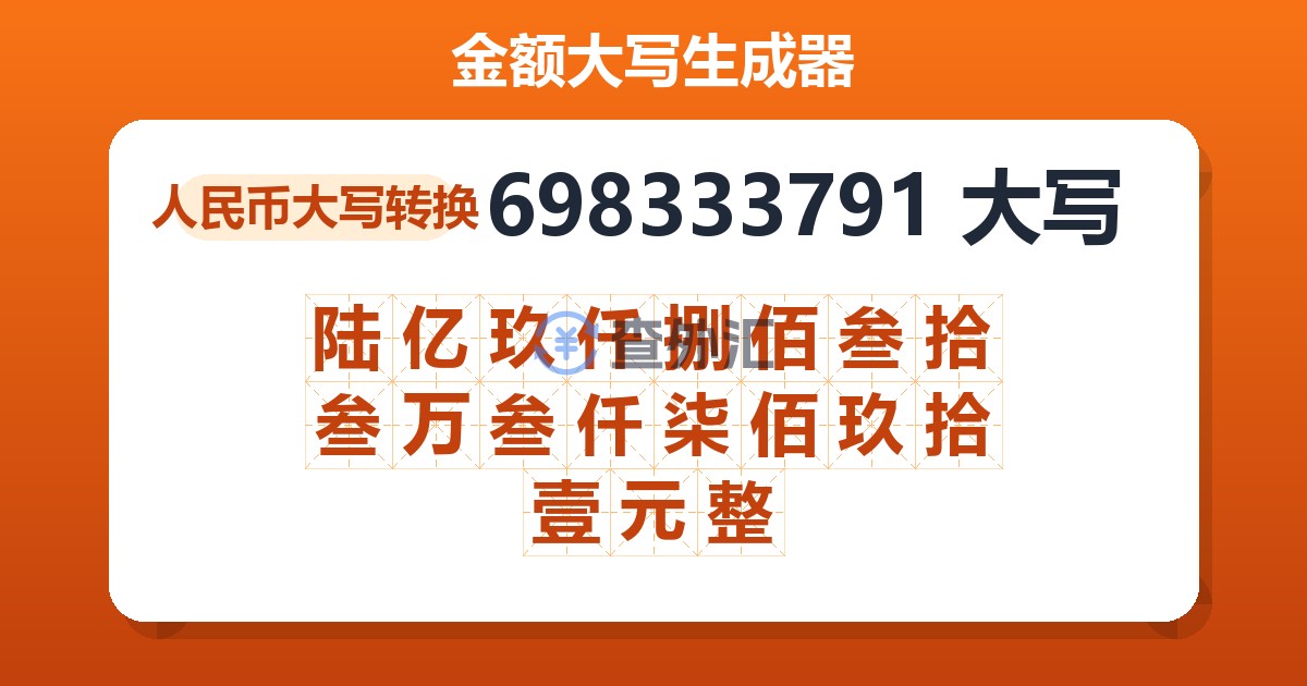 698333791大写 陆亿玖仟捌佰叁拾叁万叁仟柒佰玖拾壹元整