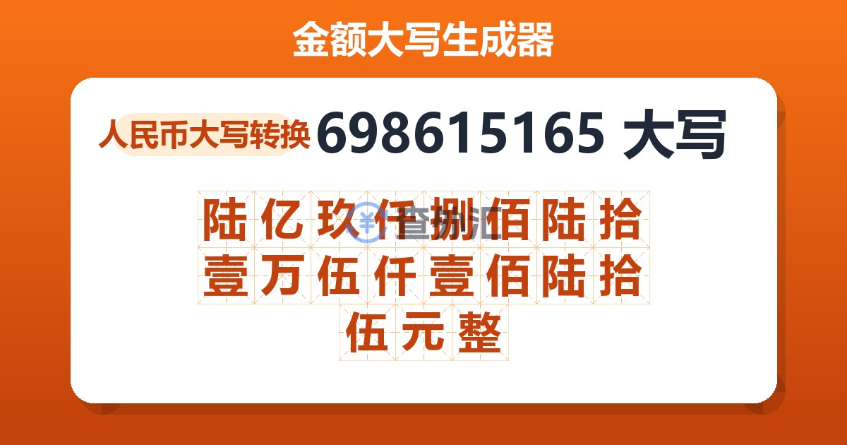 698615165大写 陆亿玖仟捌佰陆拾壹万伍仟壹佰陆拾伍元整