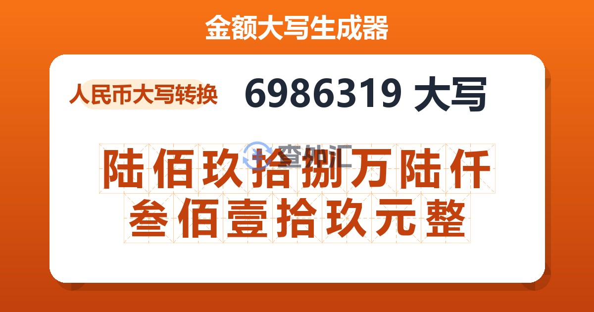 6986319大写 陆佰玖拾捌万陆仟叁佰壹拾玖元整