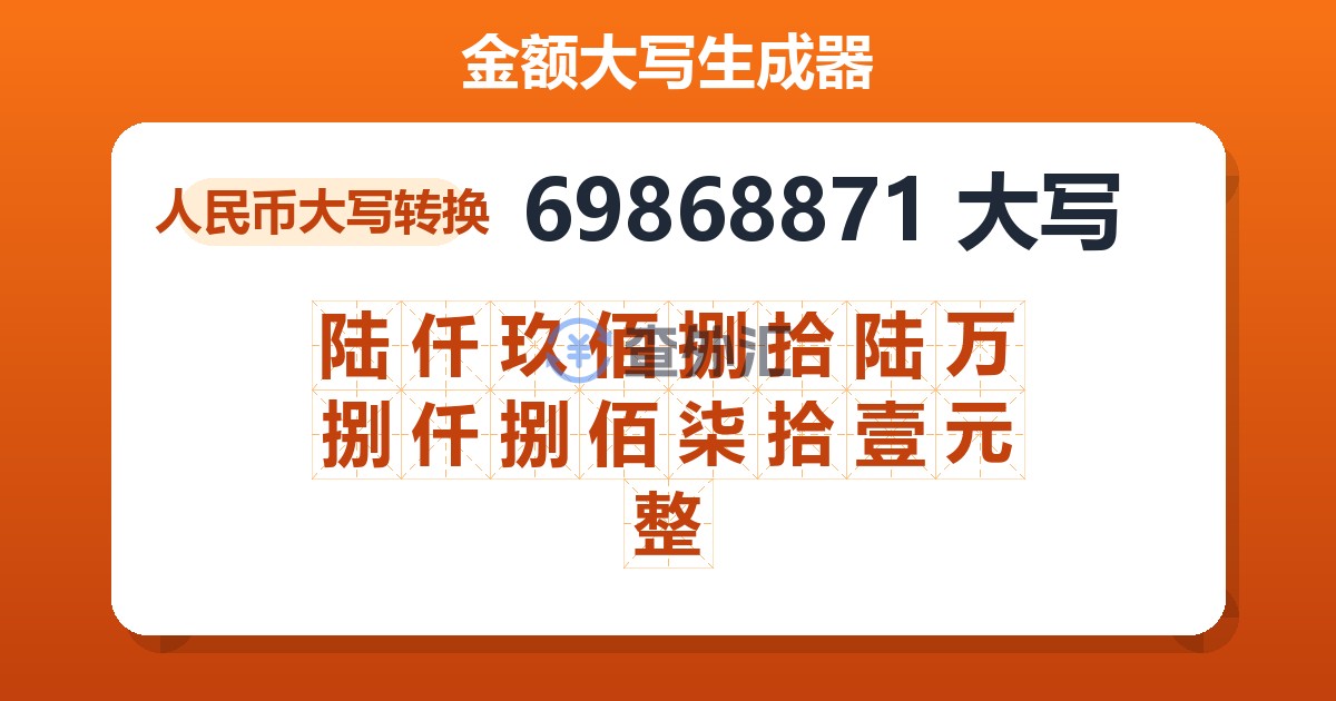 69868871大写 陆仟玖佰捌拾陆万捌仟捌佰柒拾壹元整