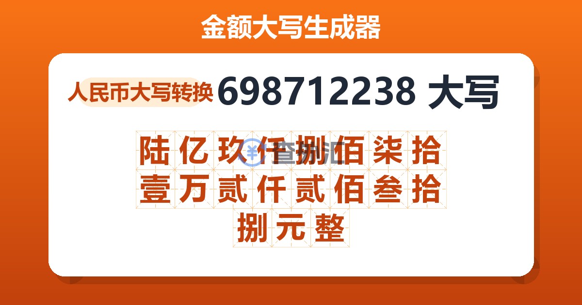 698712238大写 陆亿玖仟捌佰柒拾壹万贰仟贰佰叁拾捌元整